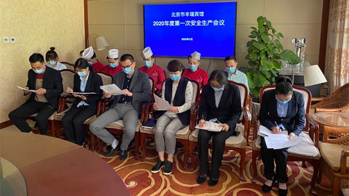 北京市丰瑞宾馆召开2020年度 第一次安全生产会议